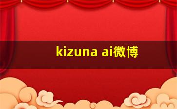 kizuna ai微博